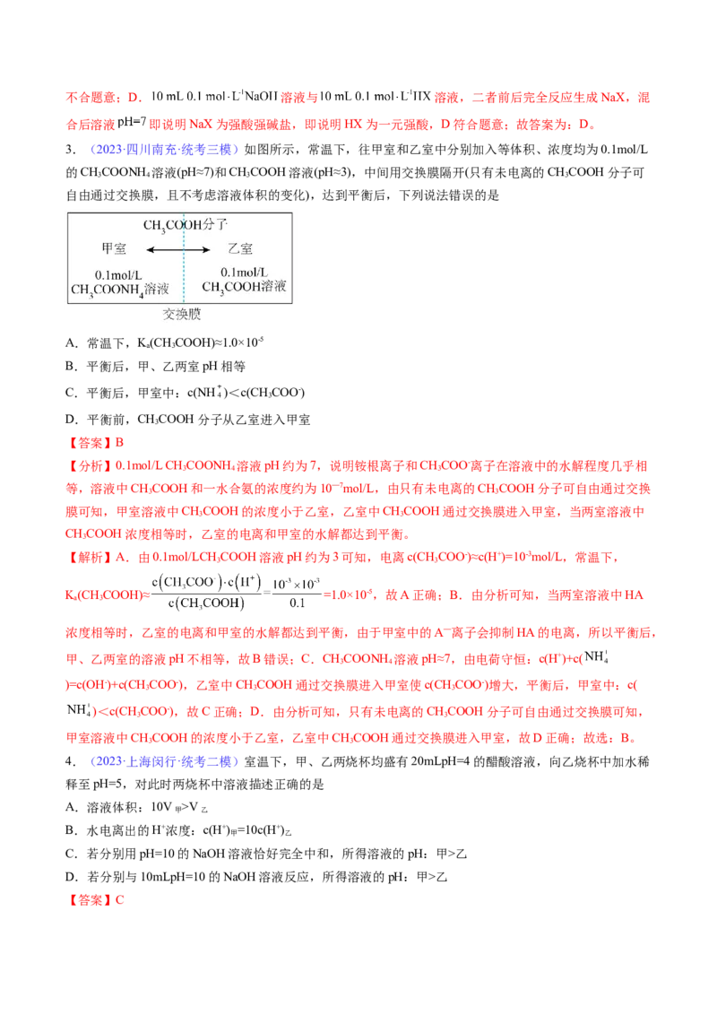 专题29弱电解质的电离平衡-2024年高考化学一轮复习基础考点必刷好题（新教材新高考）（解析版）_05高考化学_2024年新高考资料_1.2024一轮复习