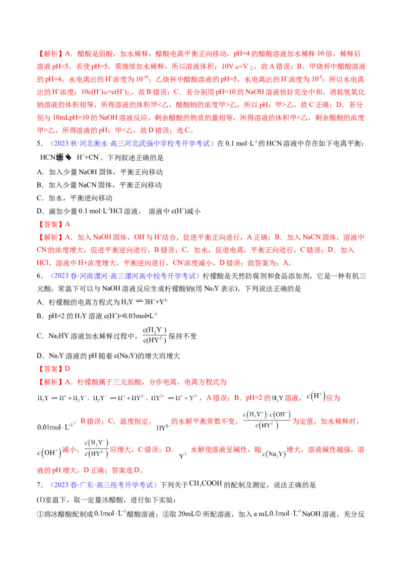 专题29弱电解质的电离平衡-2024年高考化学一轮复习基础考点必刷好题（新教材新高考）（解析版）_05高考化学_2024年新高考资料_1.2024一轮复习