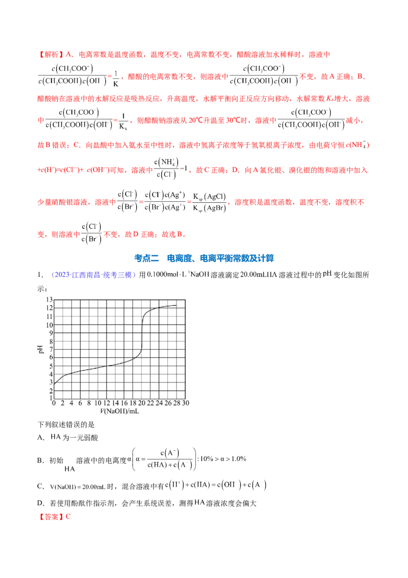 专题29弱电解质的电离平衡-2024年高考化学一轮复习基础考点必刷好题（新教材新高考）（解析版）_05高考化学_2024年新高考资料_1.2024一轮复习