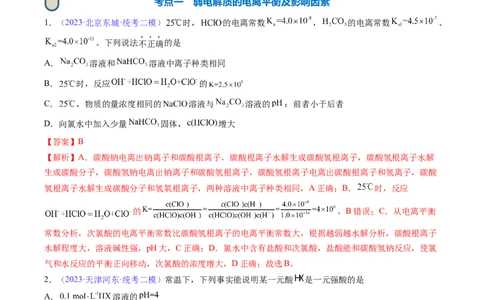 专题29弱电解质的电离平衡-2024年高考化学一轮复习基础考点必刷好题（新教材新高考）（解析版）_05高考化学_2024年新高考资料_1.2024一轮复习