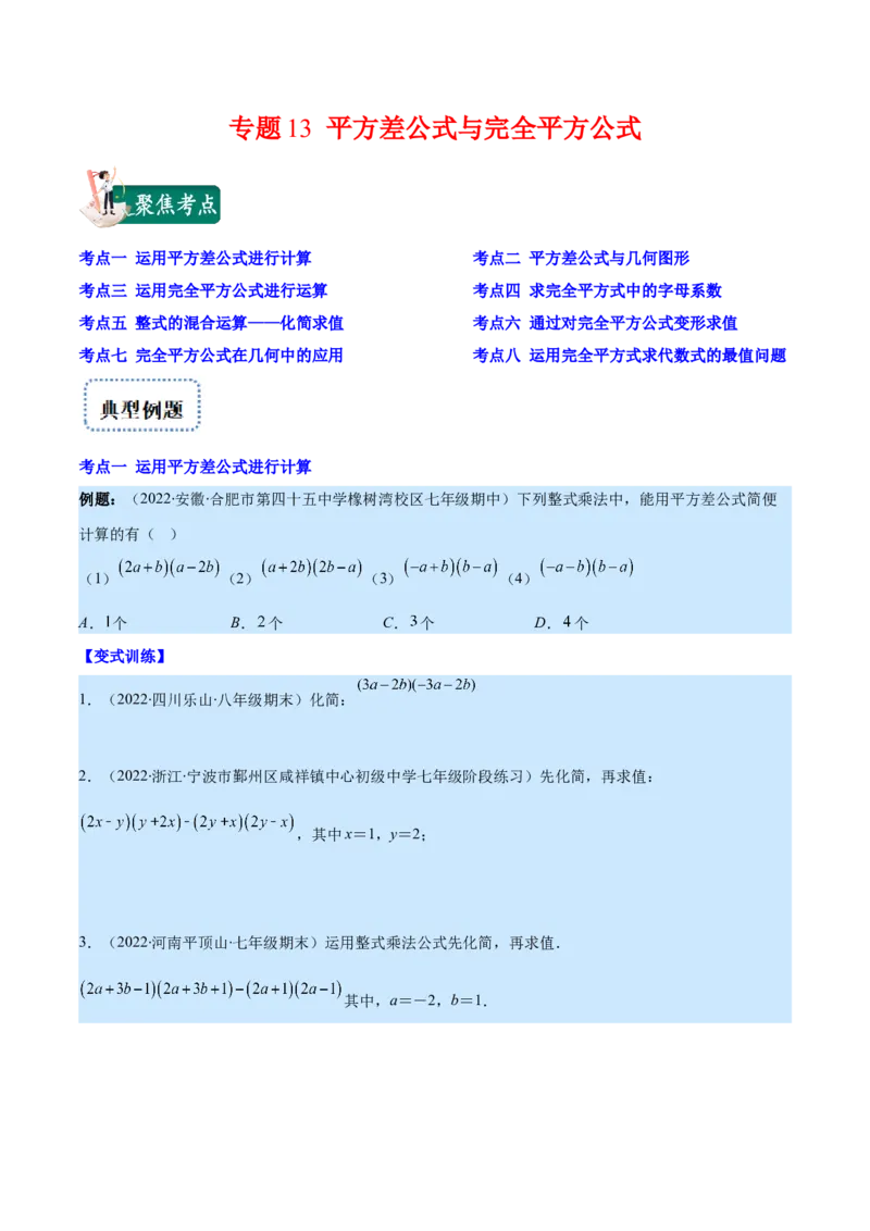 专题13平方差公式与完全平方公式(原卷版)（重点突围）_初中数学人教版_8上-初中数学人教版_旧版_07专项讲练_学霸满分八年级数学上册重难点专题提优训练（人教版）