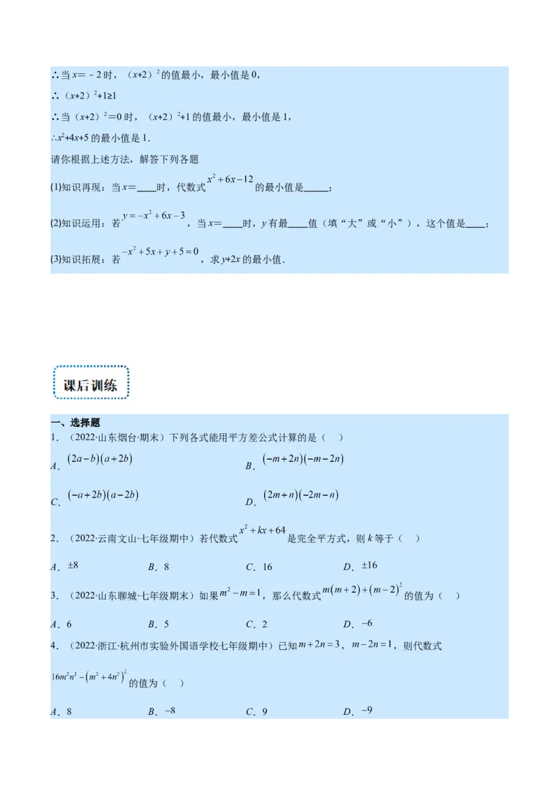 专题13平方差公式与完全平方公式(原卷版)（重点突围）_初中数学人教版_8上-初中数学人教版_旧版_07专项讲练_学霸满分八年级数学上册重难点专题提优训练（人教版）