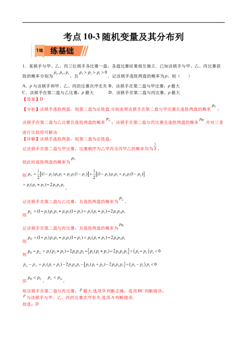 考点10-3随机变量及其分布列（理）-2023年高考数学一轮复习小题多维练（全国通用）（解析版）_2.2025数学总复习_赠品通用版（老高考）复习资料_一轮复习