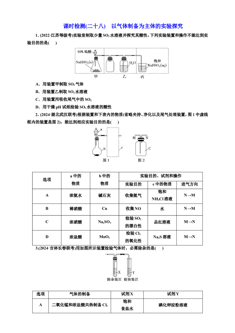 2025年高考复习化学课时检测二十八：以气体制备为主体的实验探究（含解析）_05高考化学_2025年新高考资料_专项练习_2025年高考复习化学课时检测（含解析）（完结）