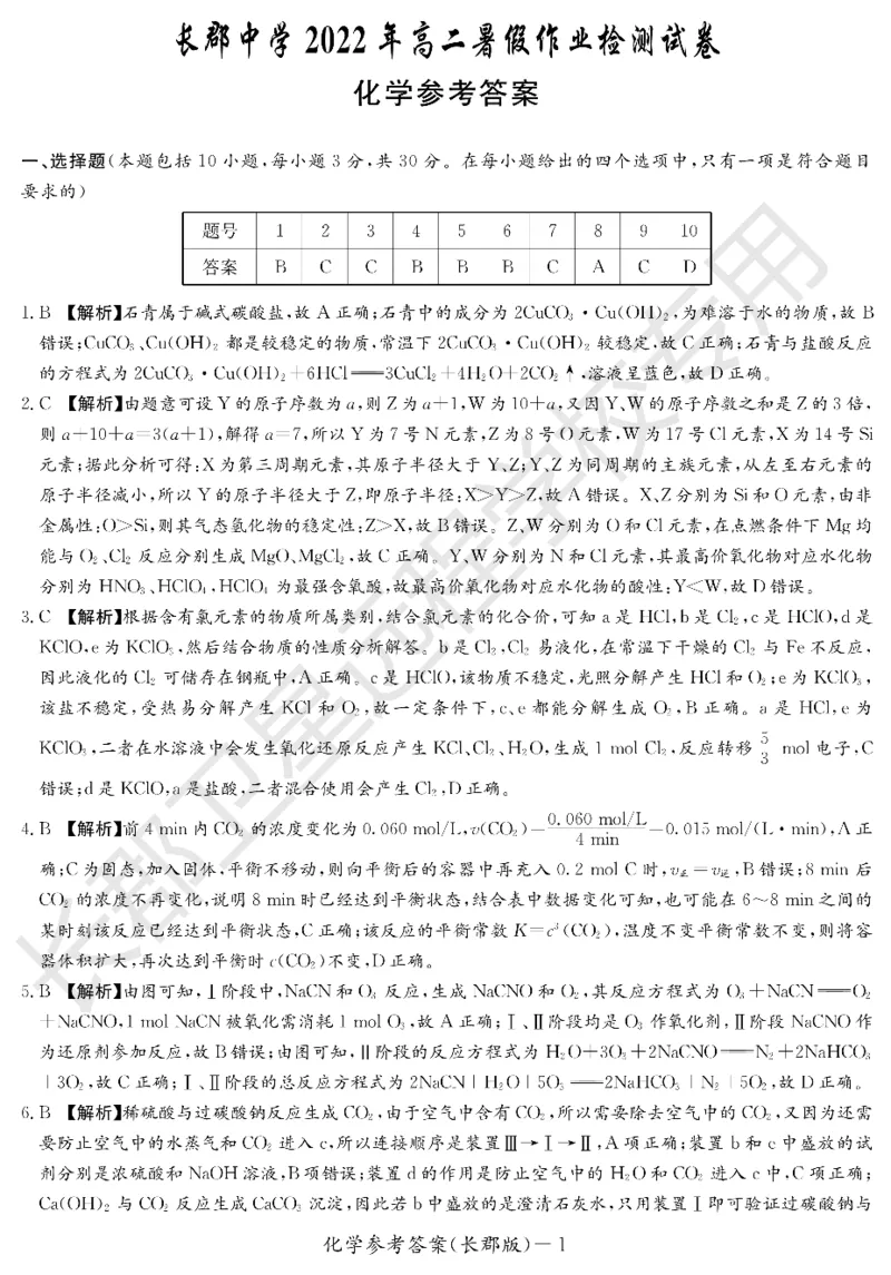 WM_化学答案（长郡高二暑假作业检测）_05高考化学_高考模拟题_新高考_湖南省长沙市长郡中学2022-2023学年高二上学期暑假作业检测（入学考试）化学试题