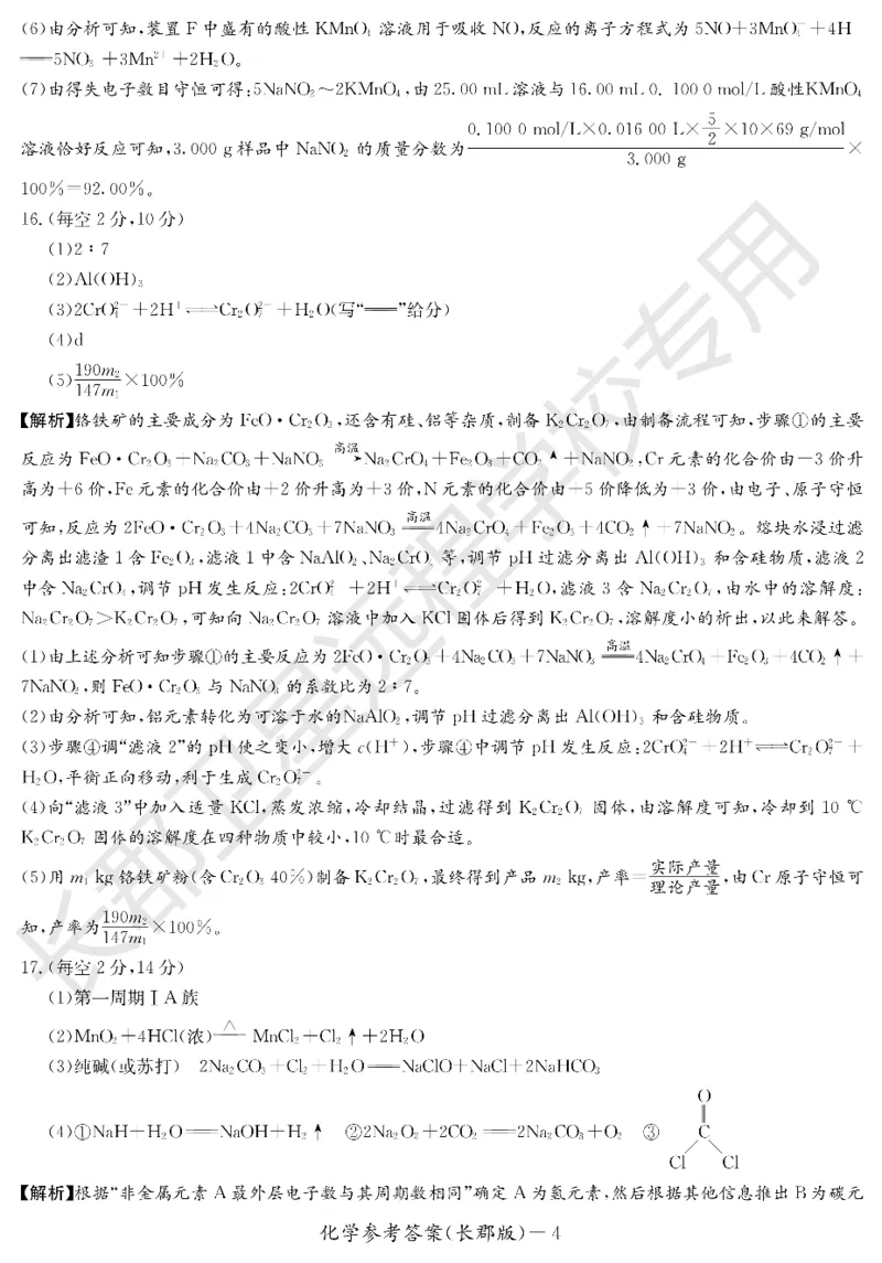 WM_化学答案（长郡高二暑假作业检测）_05高考化学_高考模拟题_新高考_湖南省长沙市长郡中学2022-2023学年高二上学期暑假作业检测（入学考试）化学试题