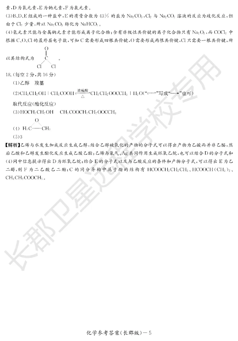 WM_化学答案（长郡高二暑假作业检测）_05高考化学_高考模拟题_新高考_湖南省长沙市长郡中学2022-2023学年高二上学期暑假作业检测（入学考试）化学试题