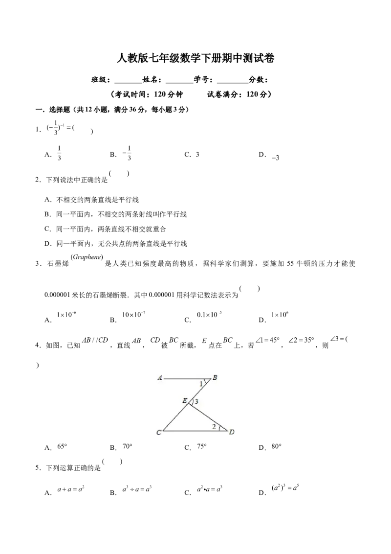 02人教版七年级下期中数学试卷（含答案）_初中数学人教版_7下-初中数学人教版_7下-初中数学人教版（旧版）赠送_06习题试卷_3期中试卷_期中测试卷（第2套含答案）（共11份）