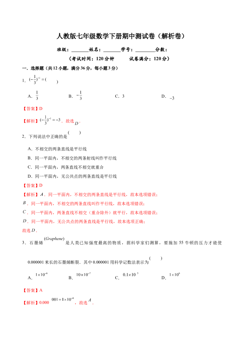 02人教版七年级下期中数学试卷（含答案）_初中数学人教版_7下-初中数学人教版_7下-初中数学人教版（旧版）赠送_06习题试卷_3期中试卷_期中测试卷（第2套含答案）（共11份）
