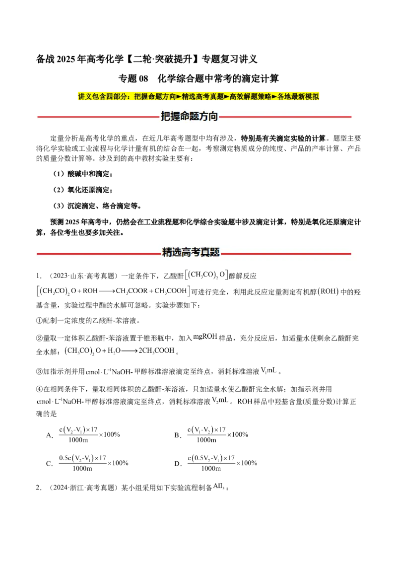 专题08化学综合题中常考的滴定计算（原卷版）-备战2025年高考化学二轮&middot;突破提升专题复习讲义（新高考通用）_05高考化学_2025年新高考资料_二轮复习