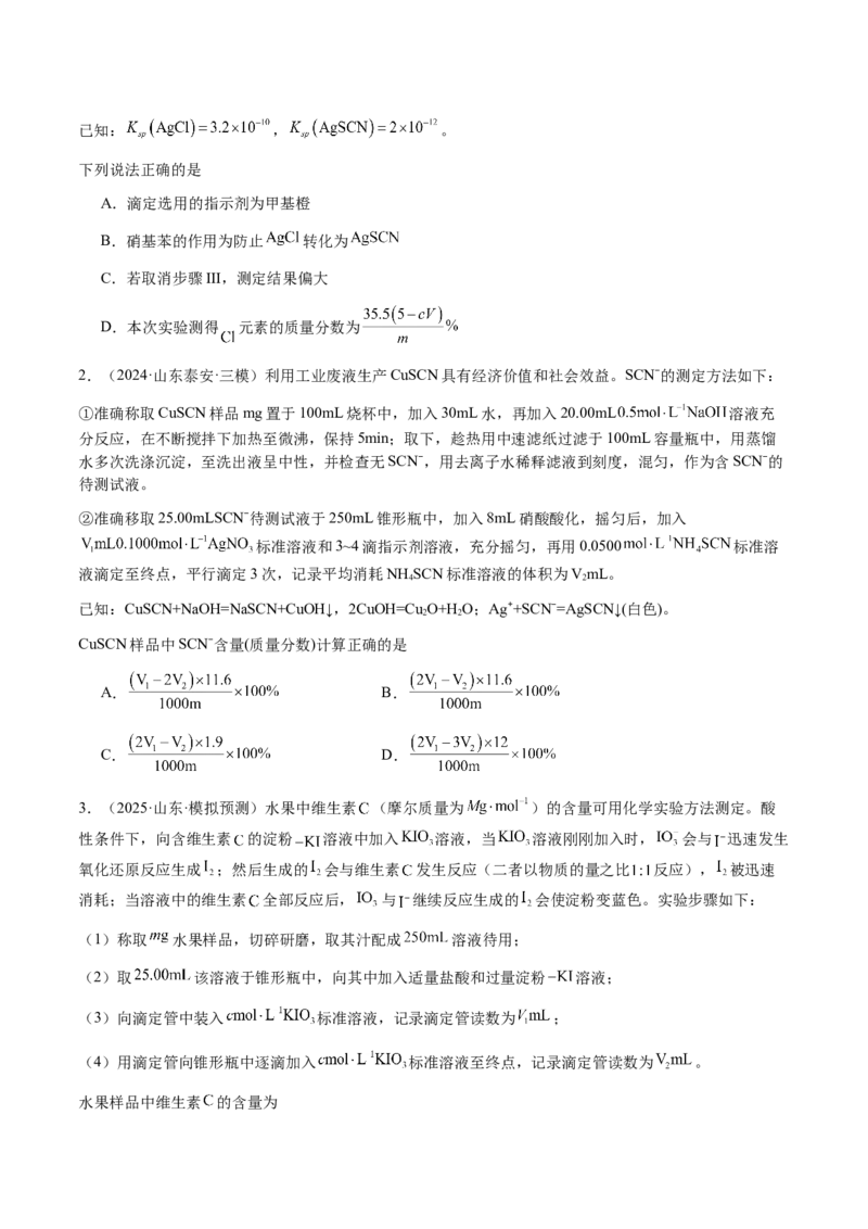 专题08化学综合题中常考的滴定计算（原卷版）-备战2025年高考化学二轮&middot;突破提升专题复习讲义（新高考通用）_05高考化学_2025年新高考资料_二轮复习