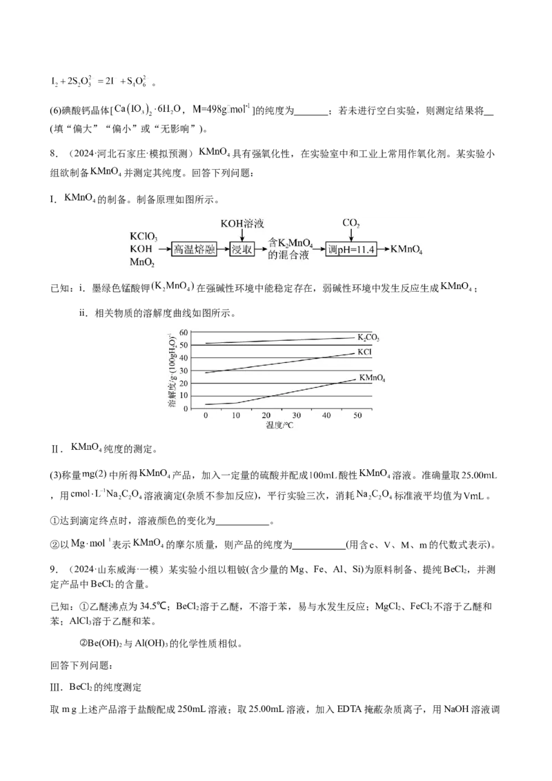 专题08化学综合题中常考的滴定计算（原卷版）-备战2025年高考化学二轮&middot;突破提升专题复习讲义（新高考通用）_05高考化学_2025年新高考资料_二轮复习