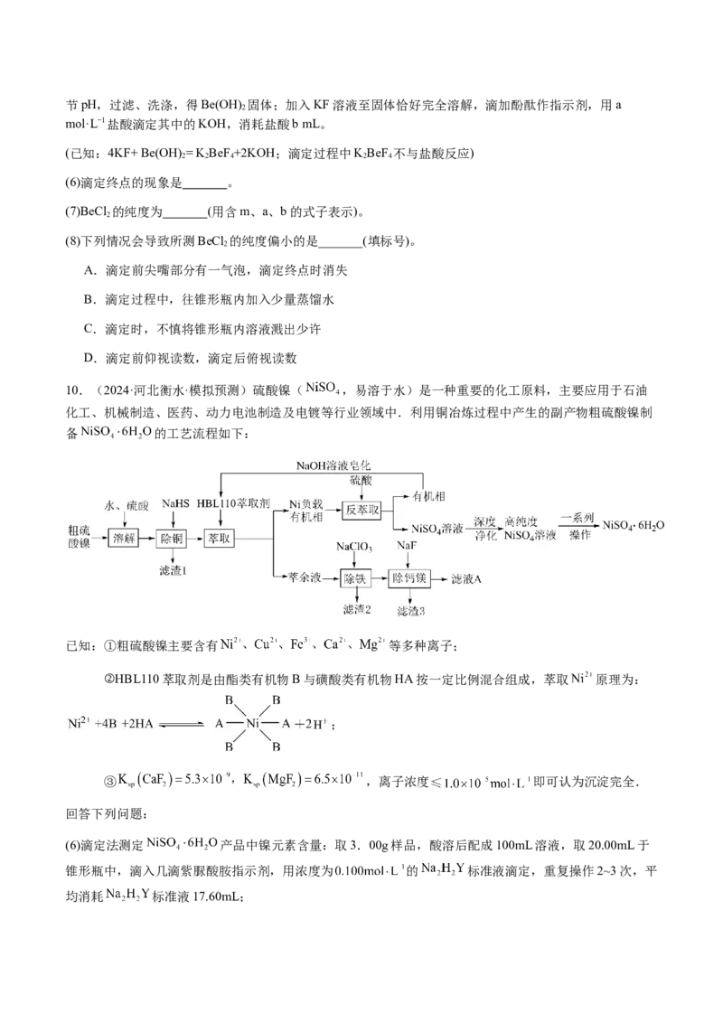 专题08化学综合题中常考的滴定计算（原卷版）-备战2025年高考化学二轮&middot;突破提升专题复习讲义（新高考通用）_05高考化学_2025年新高考资料_二轮复习