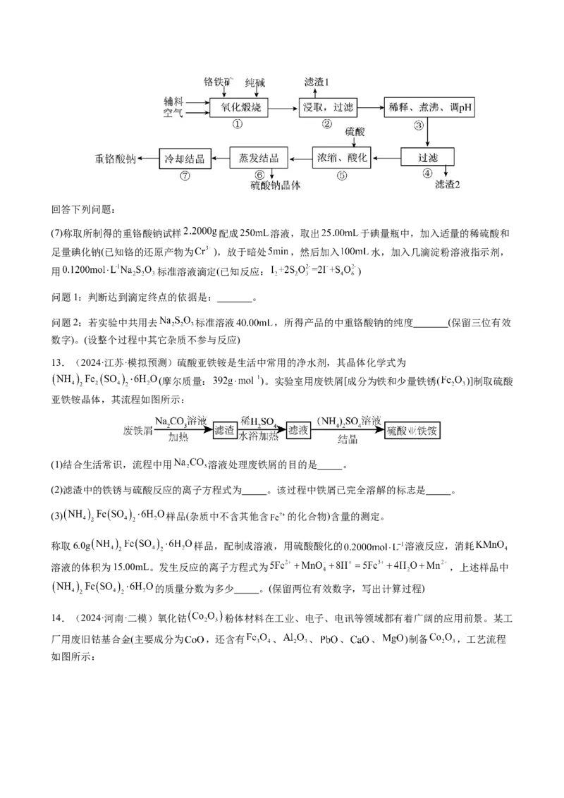 专题08化学综合题中常考的滴定计算（原卷版）-备战2025年高考化学二轮&middot;突破提升专题复习讲义（新高考通用）_05高考化学_2025年新高考资料_二轮复习