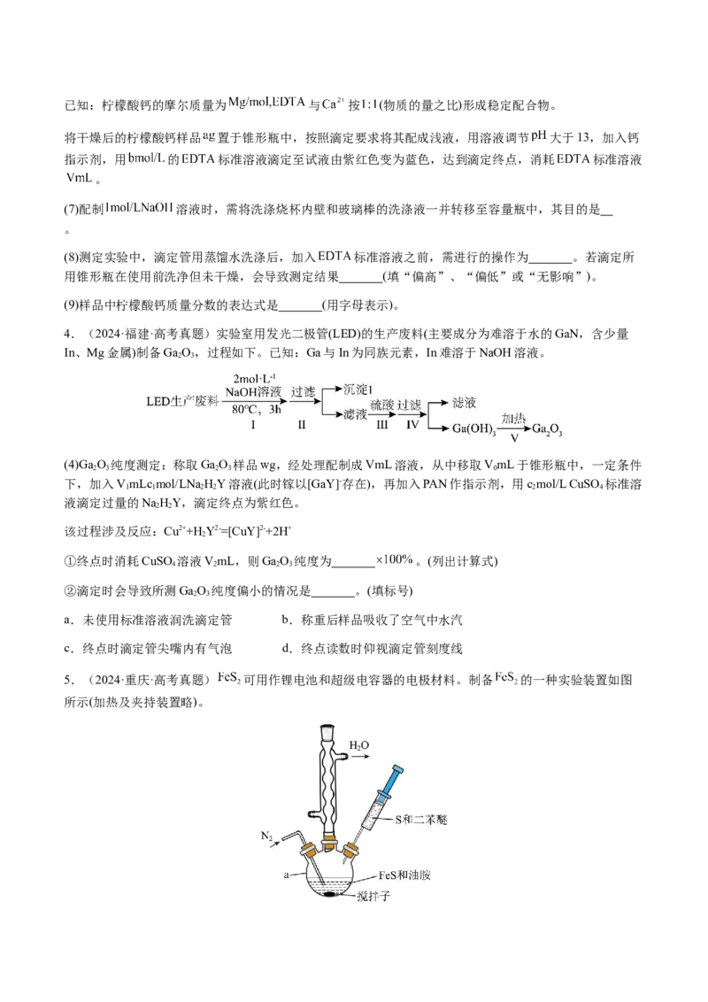 专题08化学综合题中常考的滴定计算（原卷版）-备战2025年高考化学二轮&middot;突破提升专题复习讲义（新高考通用）_05高考化学_2025年新高考资料_二轮复习
