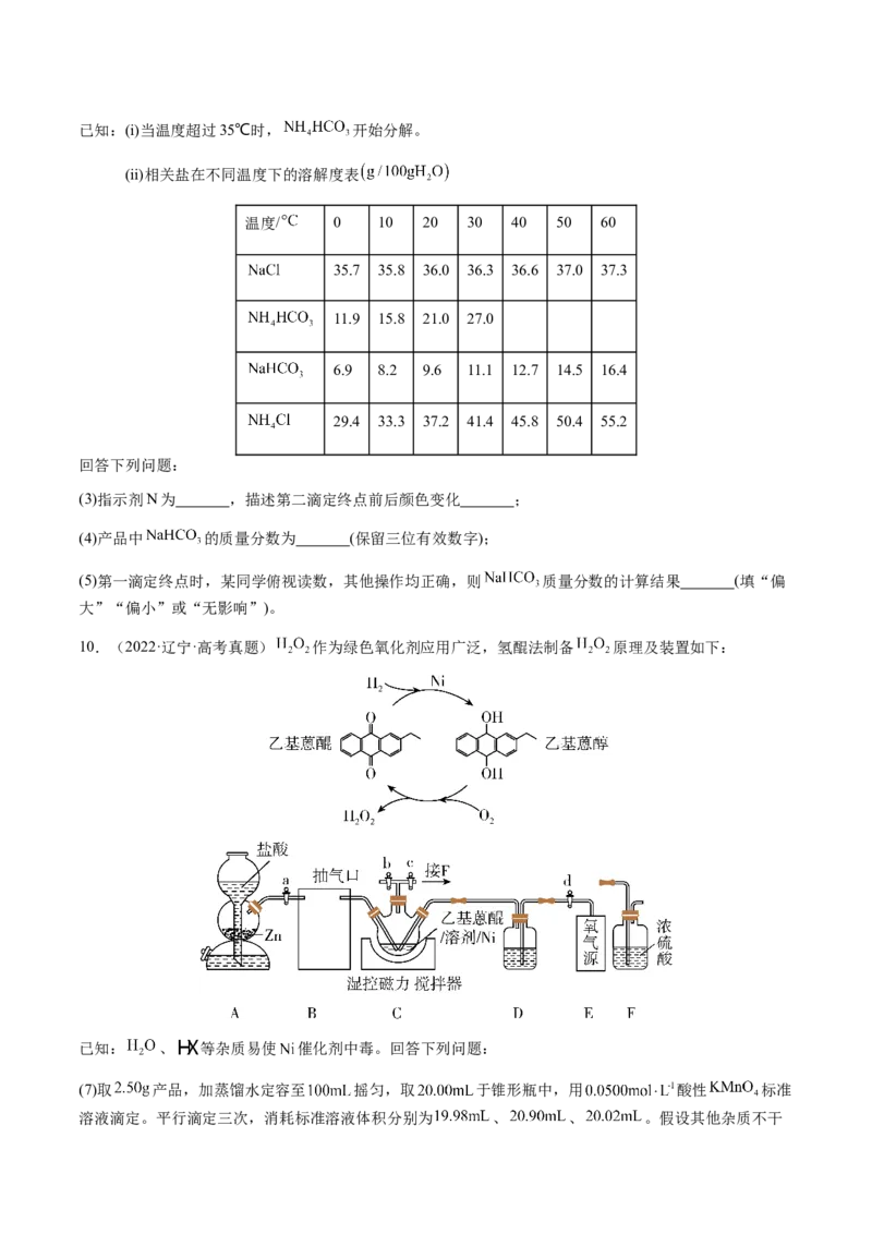 专题08化学综合题中常考的滴定计算（原卷版）-备战2025年高考化学二轮&middot;突破提升专题复习讲义（新高考通用）_05高考化学_2025年新高考资料_二轮复习