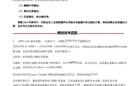专题08化学综合题中常考的滴定计算（原卷版）-备战2025年高考化学二轮&middot;突破提升专题复习讲义（新高考通用）_05高考化学_2025年新高考资料_二轮复习