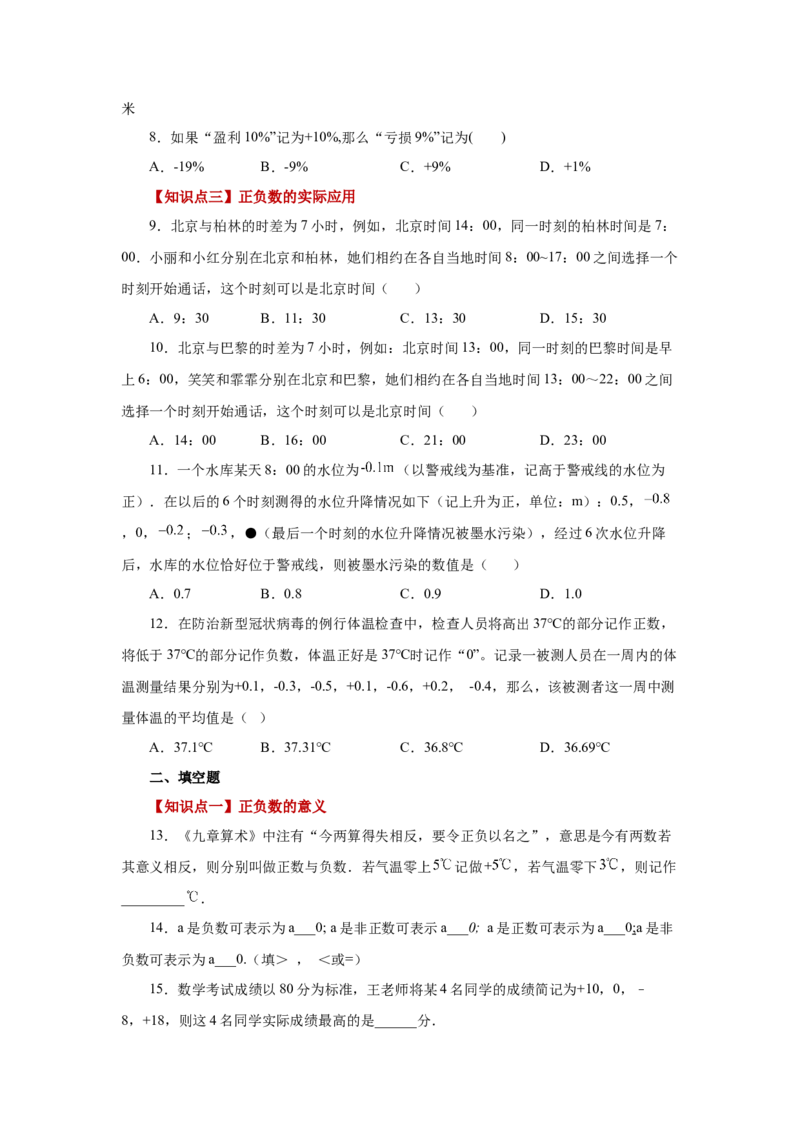 专题1.3正数和负数（巩固篇）（专项练习）-2022-2023学年七年级数学上册基础知识专项讲练（人教版）_初中数学人教版_7上-初中数学人教版_7上-初中数学人教版（旧版）赠送_07专项讲练