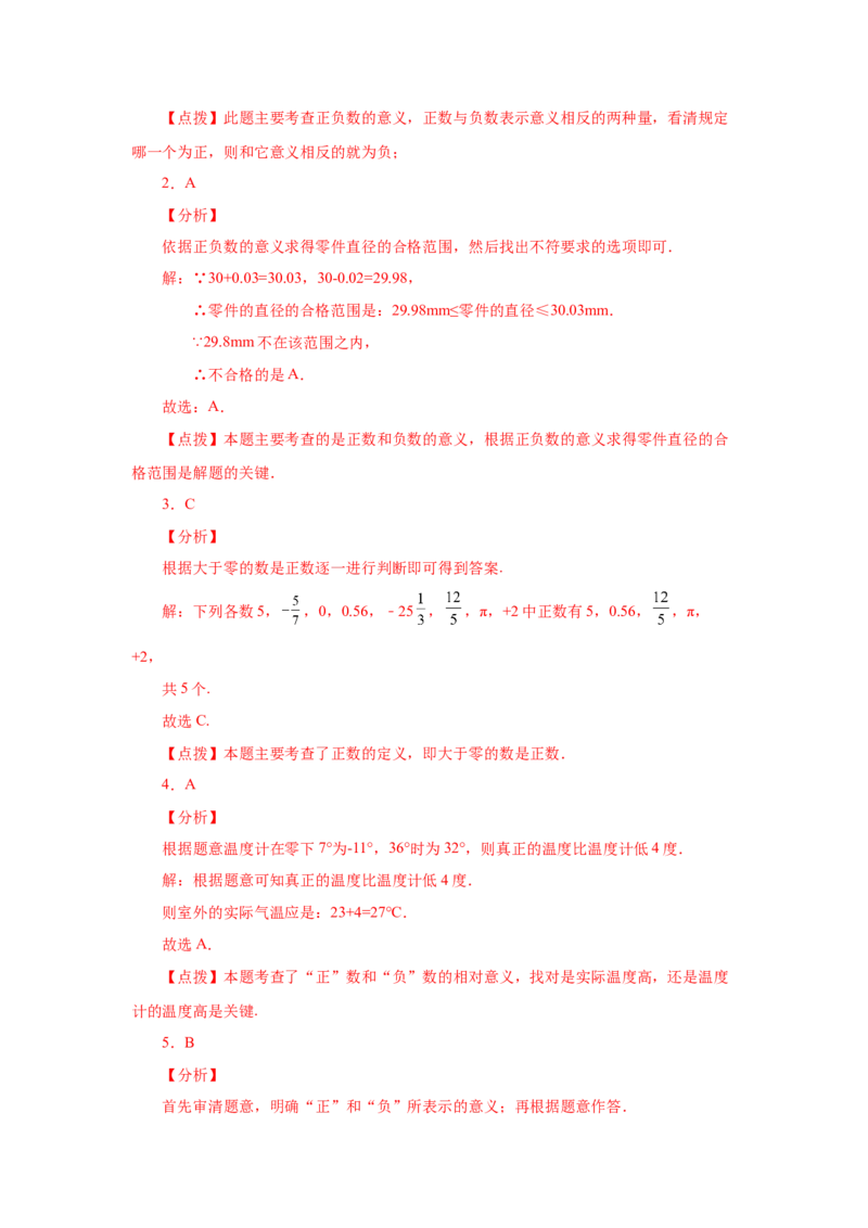 专题1.3正数和负数（巩固篇）（专项练习）-2022-2023学年七年级数学上册基础知识专项讲练（人教版）_初中数学人教版_7上-初中数学人教版_7上-初中数学人教版（旧版）赠送_07专项讲练
