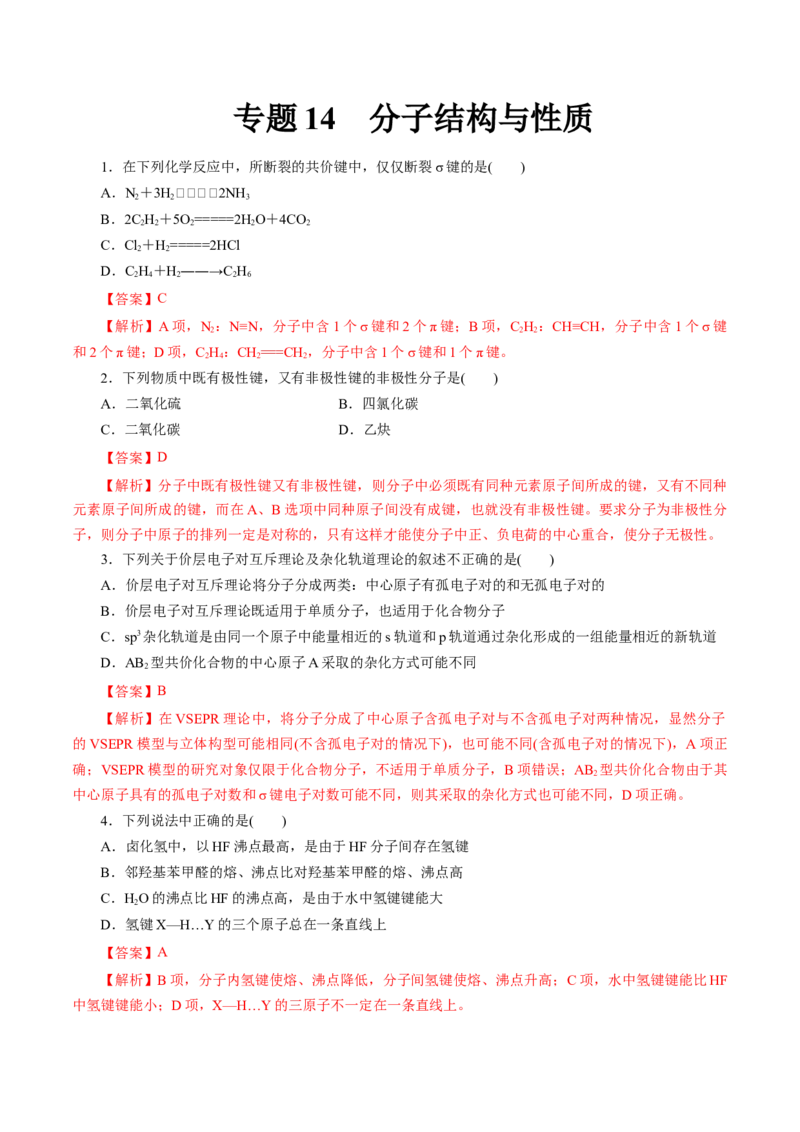专题14分子结构与性质-2023年高考化学一轮复习小题多维练（解析版）_05高考化学_新高考复习资料_2023年新高考资料_一轮复习_2023年新高考化学一轮复习小题多维练