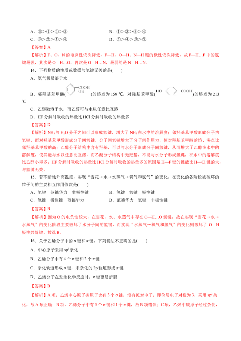 专题14分子结构与性质-2023年高考化学一轮复习小题多维练（解析版）_05高考化学_新高考复习资料_2023年新高考资料_一轮复习_2023年新高考化学一轮复习小题多维练