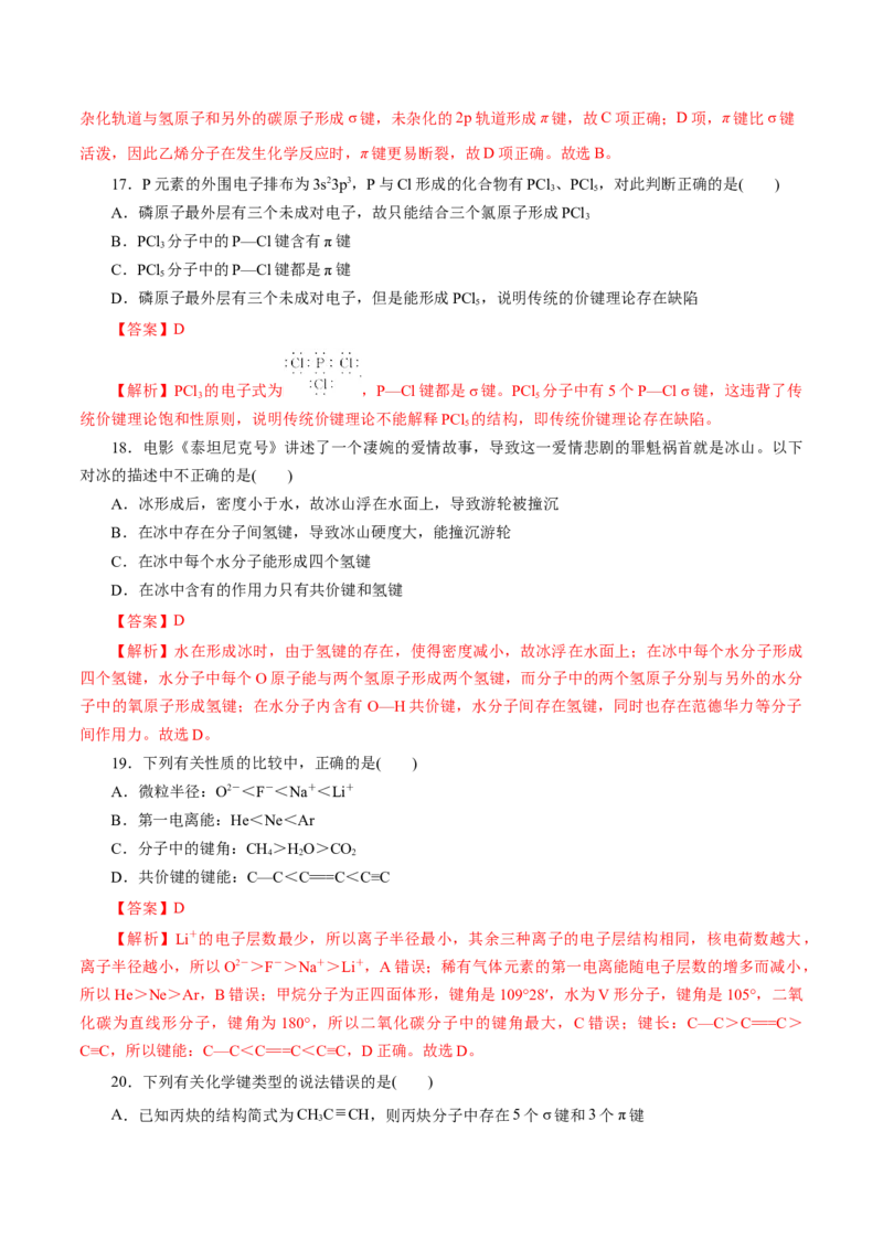 专题14分子结构与性质-2023年高考化学一轮复习小题多维练（解析版）_05高考化学_新高考复习资料_2023年新高考资料_一轮复习_2023年新高考化学一轮复习小题多维练
