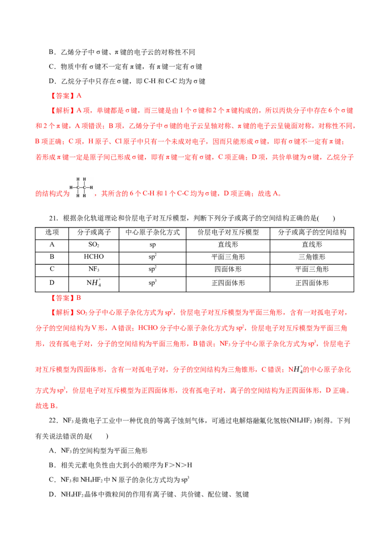 专题14分子结构与性质-2023年高考化学一轮复习小题多维练（解析版）_05高考化学_新高考复习资料_2023年新高考资料_一轮复习_2023年新高考化学一轮复习小题多维练