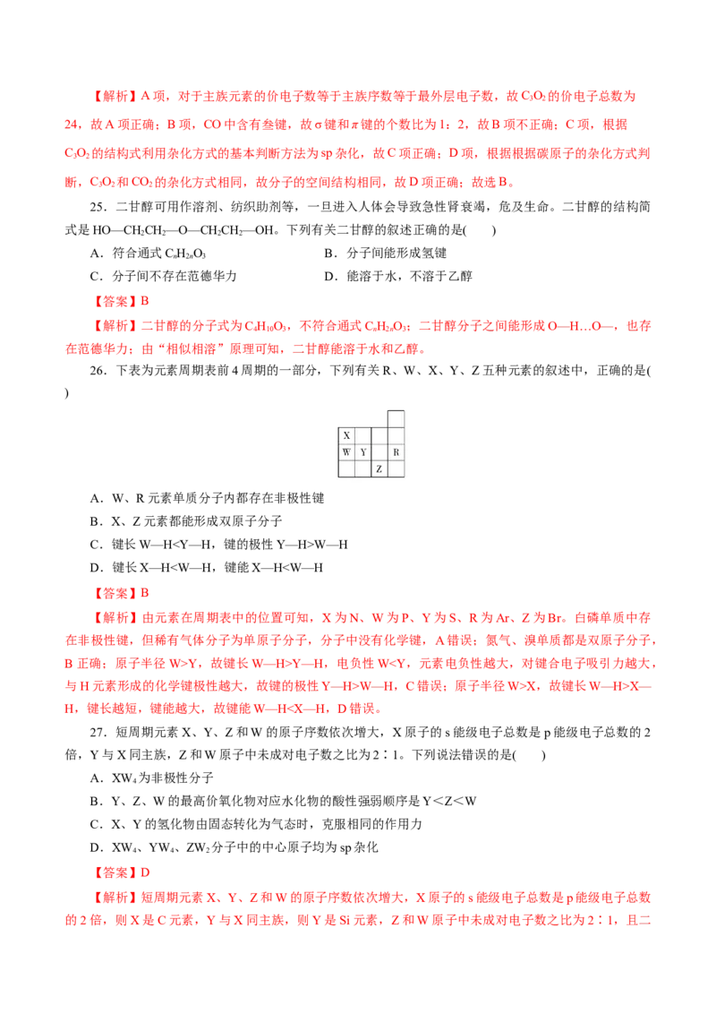专题14分子结构与性质-2023年高考化学一轮复习小题多维练（解析版）_05高考化学_新高考复习资料_2023年新高考资料_一轮复习_2023年新高考化学一轮复习小题多维练