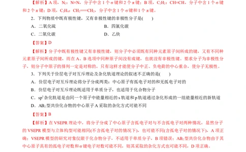 专题14分子结构与性质-2023年高考化学一轮复习小题多维练（解析版）_05高考化学_新高考复习资料_2023年新高考资料_一轮复习_2023年新高考化学一轮复习小题多维练