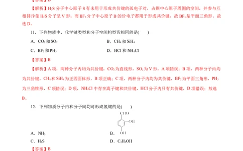 专题14分子结构与性质-2023年高考化学一轮复习小题多维练（解析版）_05高考化学_新高考复习资料_2023年新高考资料_一轮复习_2023年新高考化学一轮复习小题多维练