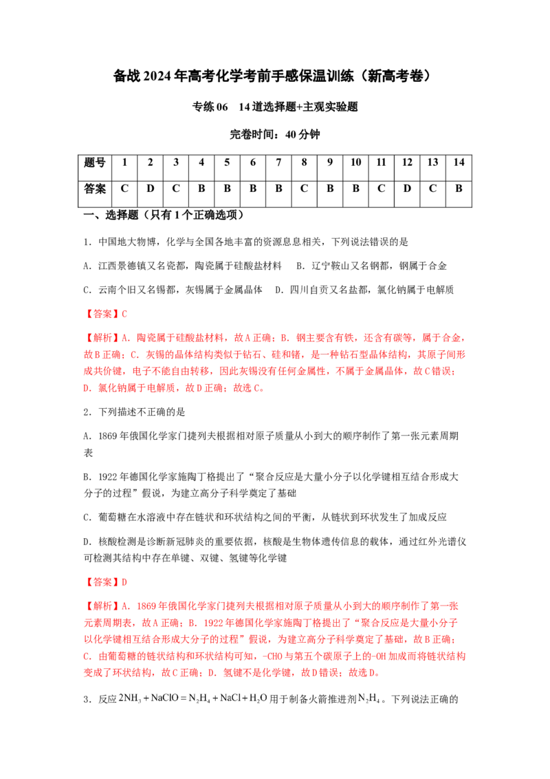 专练06十四道选择题+主观实验题-备战2024年高考化学考前手感保温训练（新高考卷）（解析版）_05高考化学_2024年新高考资料_5.2024三轮冲刺_备战2024年高考化学考前手感保温训练（新高考卷