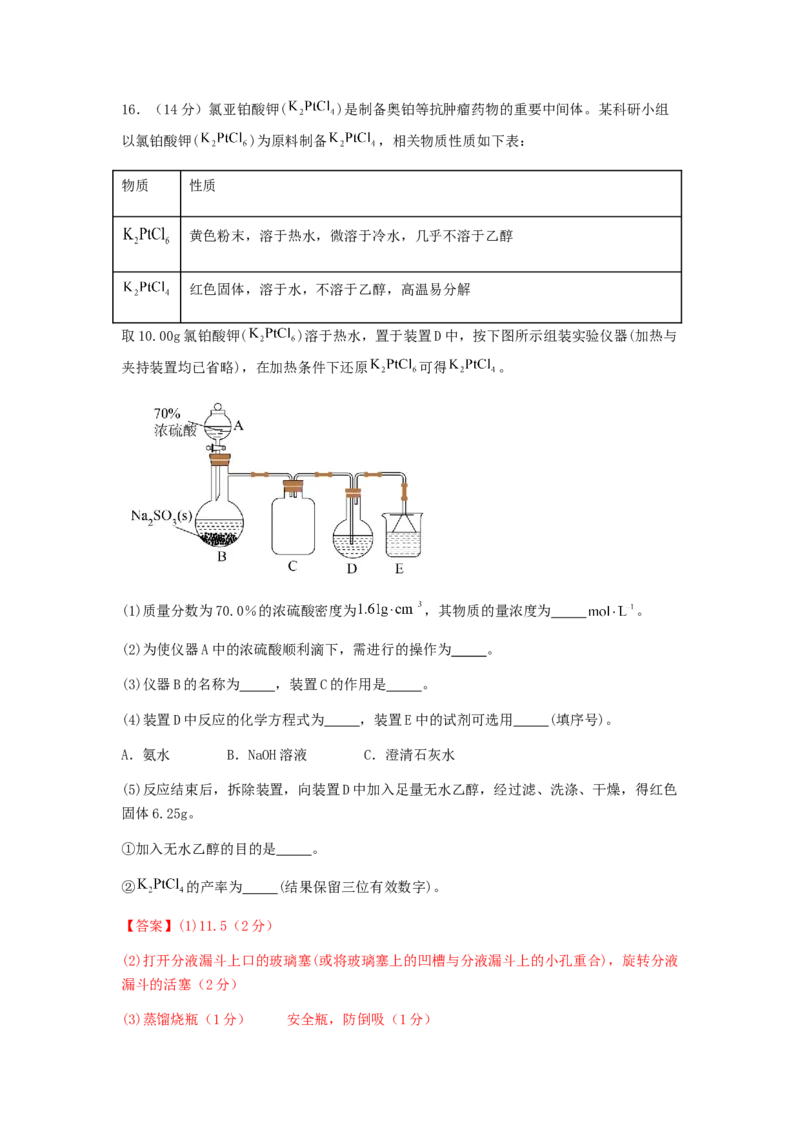 专练06十四道选择题+主观实验题-备战2024年高考化学考前手感保温训练（新高考卷）（解析版）_05高考化学_2024年新高考资料_5.2024三轮冲刺_备战2024年高考化学考前手感保温训练（新高考卷