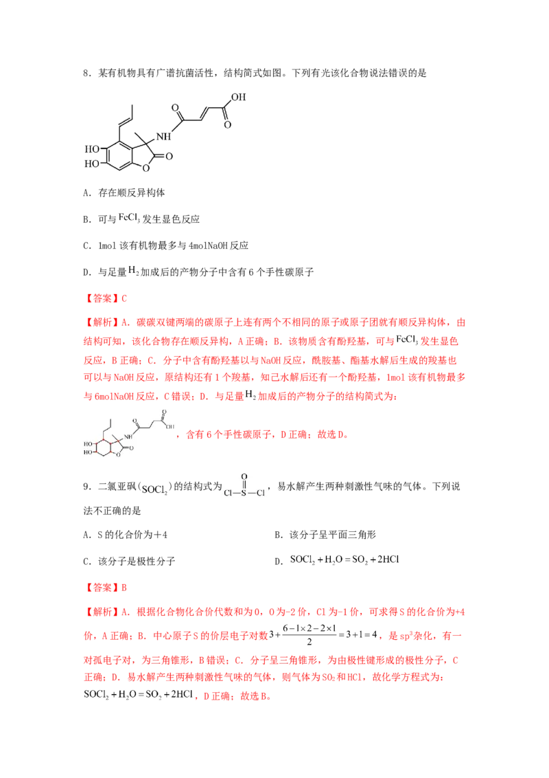 专练06十四道选择题+主观实验题-备战2024年高考化学考前手感保温训练（新高考卷）（解析版）_05高考化学_2024年新高考资料_5.2024三轮冲刺_备战2024年高考化学考前手感保温训练（新高考卷