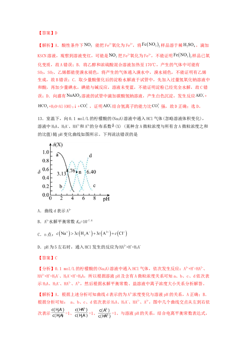 专练06十四道选择题+主观实验题-备战2024年高考化学考前手感保温训练（新高考卷）（解析版）_05高考化学_2024年新高考资料_5.2024三轮冲刺_备战2024年高考化学考前手感保温训练（新高考卷