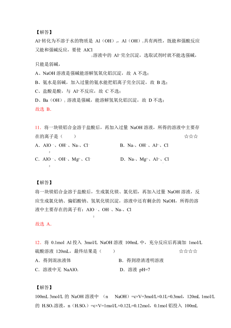 3.镁、铝及其化合物作业（答案+解析）_05高考化学_通用版（老高考）复习资料_2023年复习资料_专项复习_思维导图破解高中化学（全国通用）（导图+PPT课件+逐字稿）