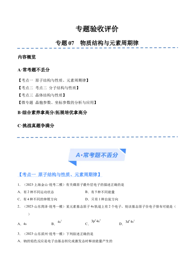 专题07物质结构与元素周期律（分层练）（原卷版）_05高考化学_新高考复习资料_2024年新高考资料_二轮复习资料_分层练