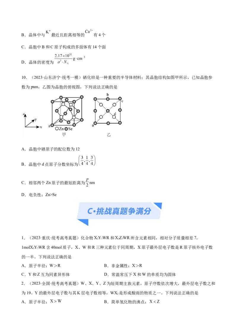 专题07物质结构与元素周期律（分层练）（原卷版）_05高考化学_新高考复习资料_2024年新高考资料_二轮复习资料_分层练