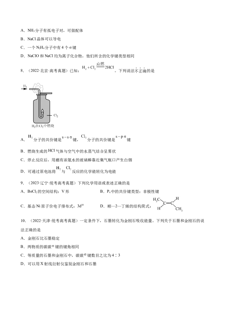 专题07物质结构与元素周期律（分层练）（原卷版）_05高考化学_新高考复习资料_2024年新高考资料_二轮复习资料_分层练