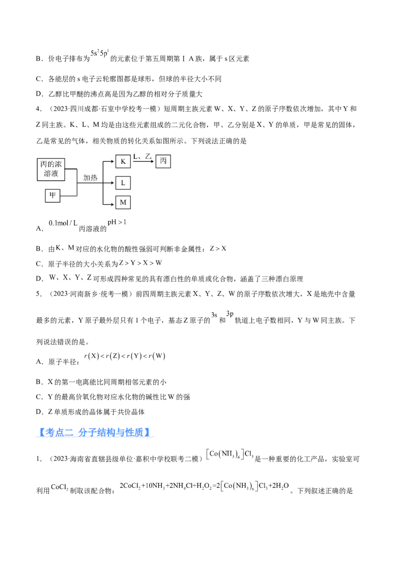 专题07物质结构与元素周期律（分层练）（原卷版）_05高考化学_新高考复习资料_2024年新高考资料_二轮复习资料_分层练