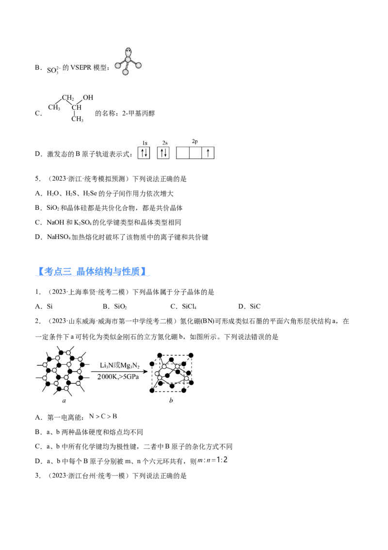 专题07物质结构与元素周期律（分层练）（原卷版）_05高考化学_新高考复习资料_2024年新高考资料_二轮复习资料_分层练
