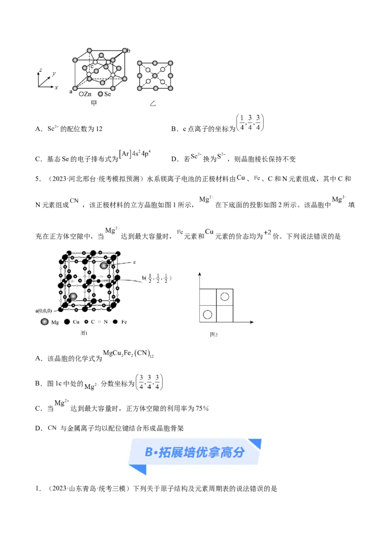 专题07物质结构与元素周期律（分层练）（原卷版）_05高考化学_新高考复习资料_2024年新高考资料_二轮复习资料_分层练