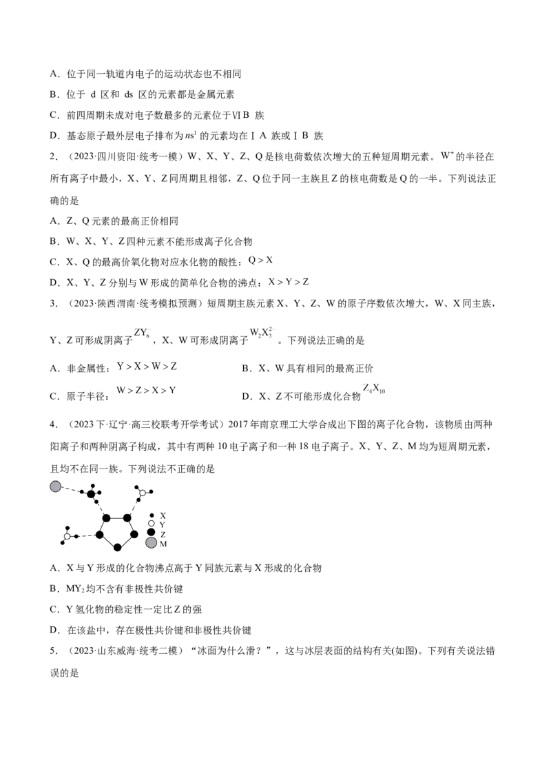 专题07物质结构与元素周期律（分层练）（原卷版）_05高考化学_新高考复习资料_2024年新高考资料_二轮复习资料_分层练