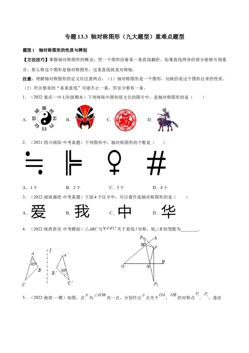 专题13.3轴对称图形（九大题型）重难点题型（原卷版）_初中数学人教版_8上-初中数学人教版_旧版_06习题试卷_6期中期末复习专题
