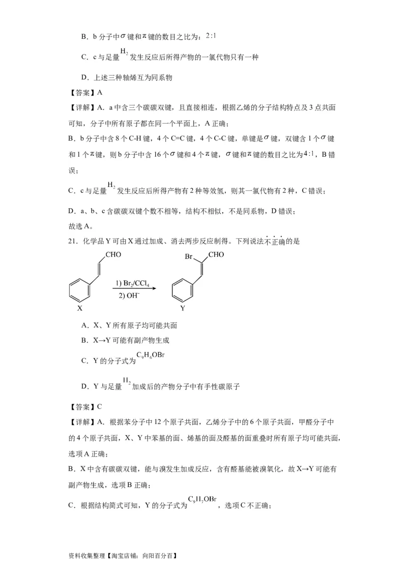 专项训练有机物中原子的共面共线（解析版）_05高考化学_新高考复习资料_2024年新高考资料_一轮复习资料_2024届高三化学一轮复习&mdash;专项训练