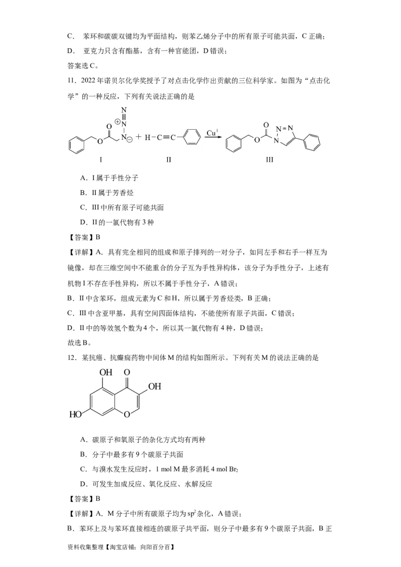 专项训练有机物中原子的共面共线（解析版）_05高考化学_新高考复习资料_2024年新高考资料_一轮复习资料_2024届高三化学一轮复习&mdash;专项训练