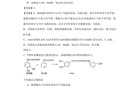专项训练有机物中原子的共面共线（解析版）_05高考化学_新高考复习资料_2024年新高考资料_一轮复习资料_2024届高三化学一轮复习&mdash;专项训练