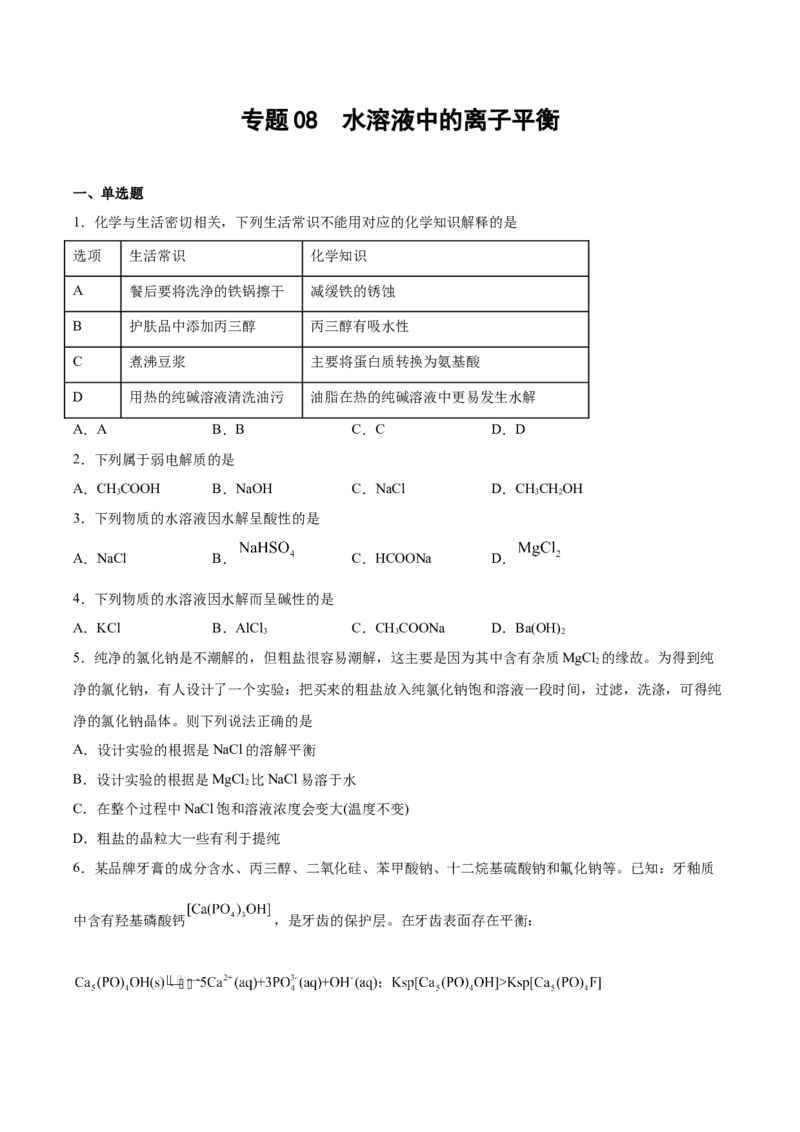专题08水溶液中的离子平衡（含解析）_05高考化学_2025年新高考资料_专项练习_2025高考化学专题复习冲刺练习（含解析）（完结）