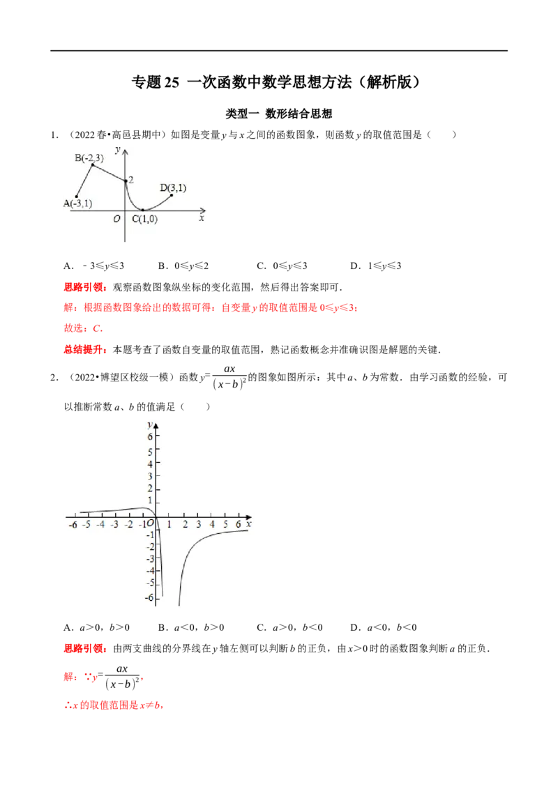 专题25一次函数中数学思想方法（解析版）_初中数学人教版_八年级数学下册_保存转存之后查看(1)_8下-初中数学人教版（2026春新版持续更新）_旧版-可参考_07专项讲练