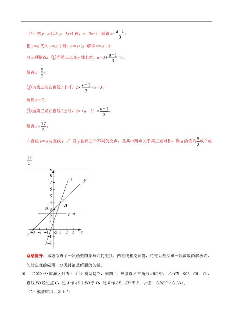 专题25一次函数中数学思想方法（解析版）_初中数学人教版_八年级数学下册_保存转存之后查看(1)_8下-初中数学人教版（2026春新版持续更新）_旧版-可参考_07专项讲练