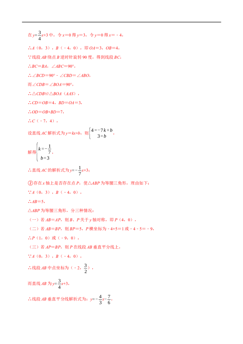 专题25一次函数中数学思想方法（解析版）_初中数学人教版_八年级数学下册_保存转存之后查看(1)_8下-初中数学人教版（2026春新版持续更新）_旧版-可参考_07专项讲练